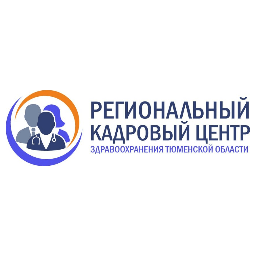Региональный кадровый центр здравоохранения Тюменской области