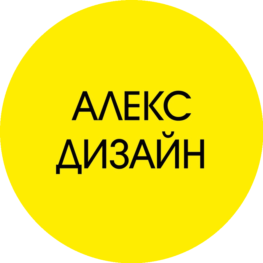 Алекс-Дизайн