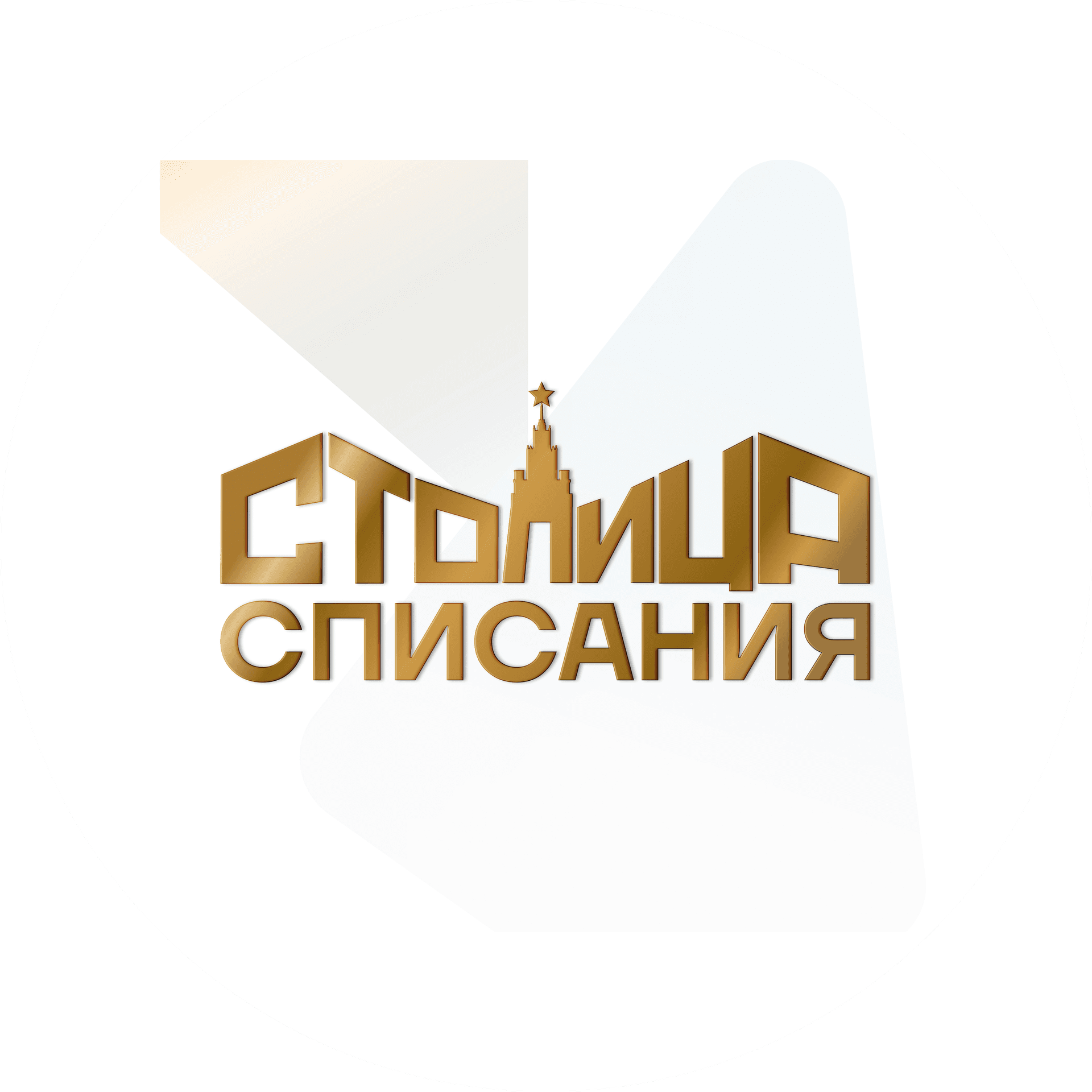 Столица Списания