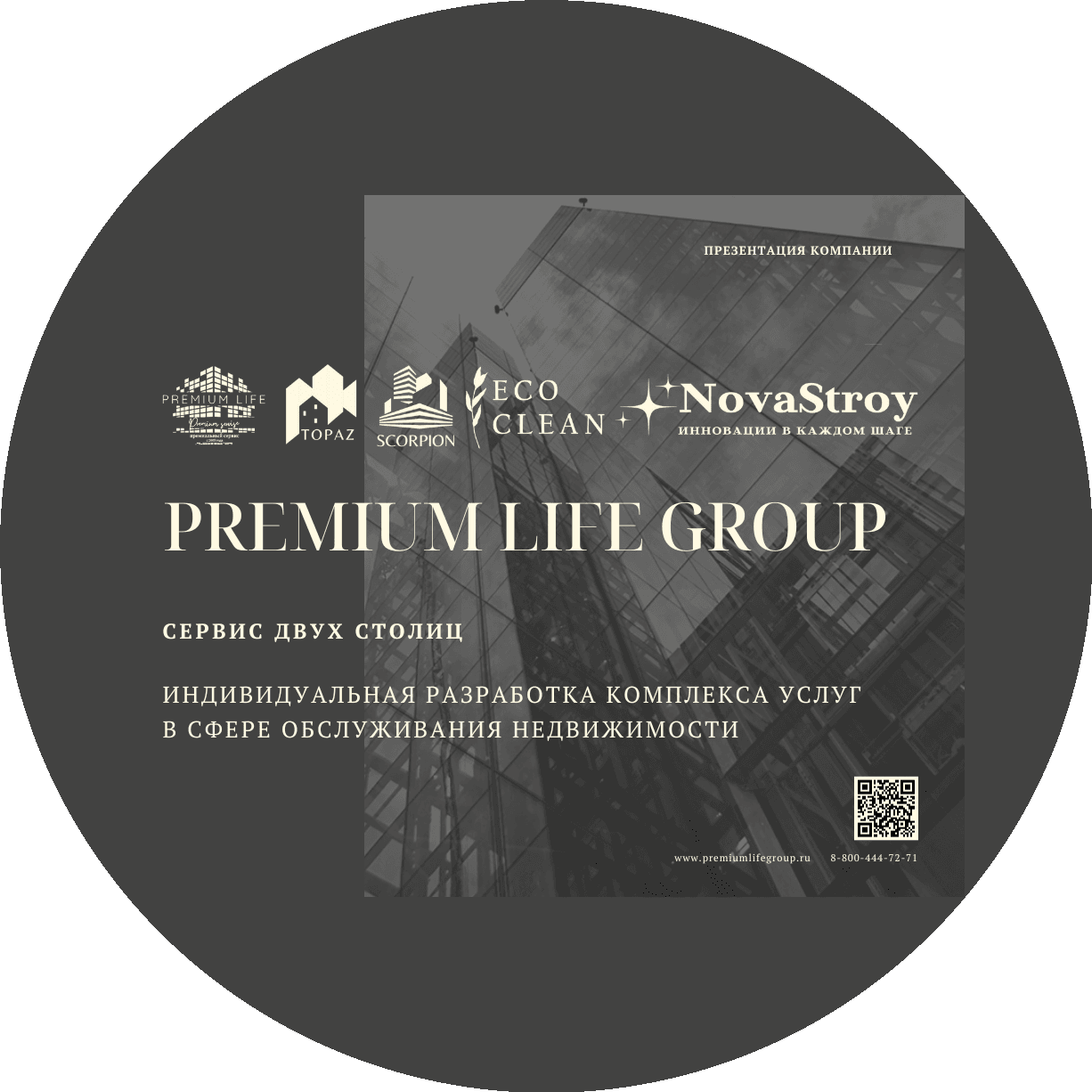 Премиум Лайф