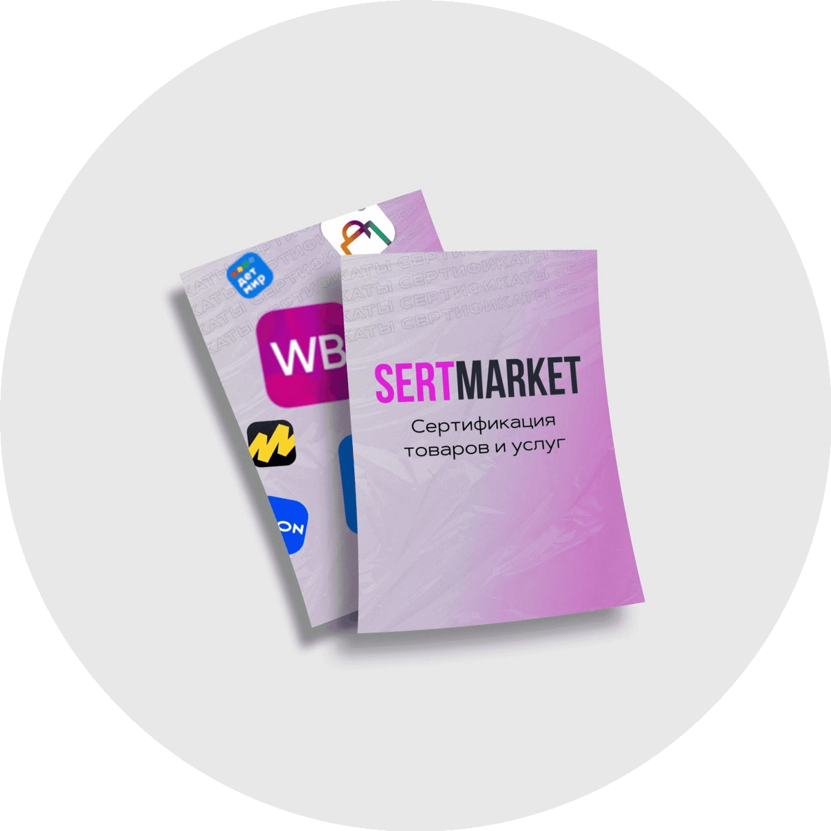 Серт-Маркет