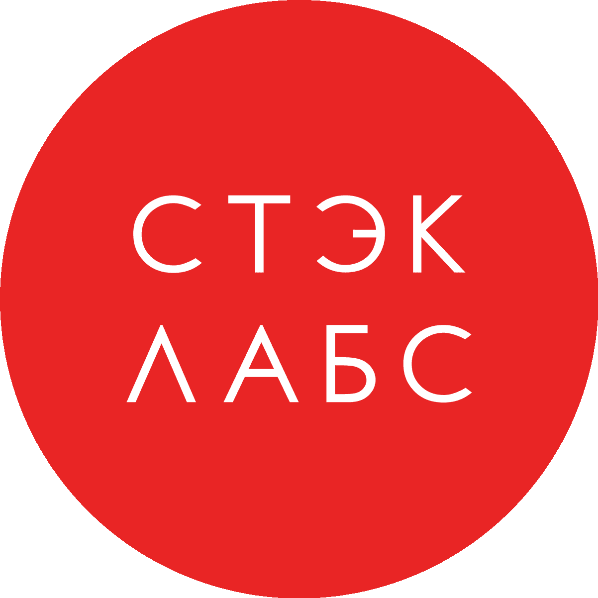 СТЭК Лабс