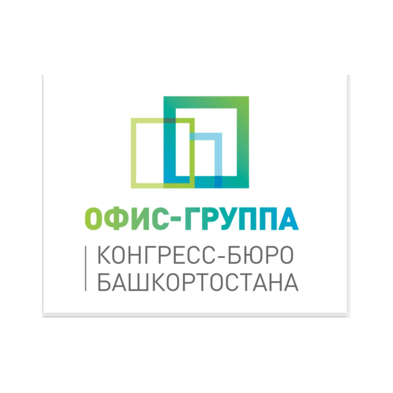 АНО Конгресс-бюро Башкортостана Офис-группа