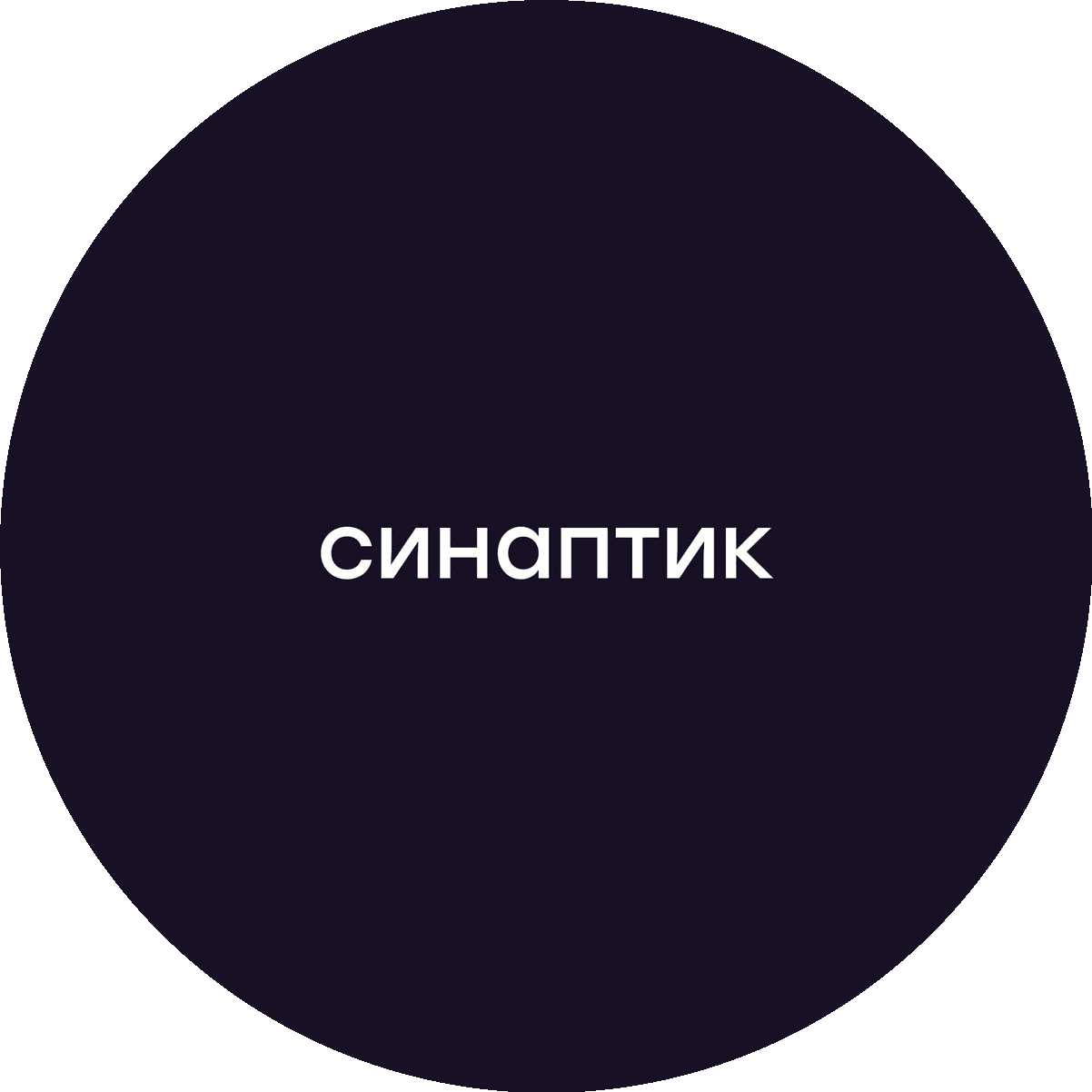 Синаптик