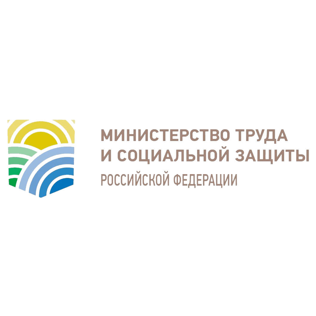 Министерство труда и социальной защиты Российской Федерации