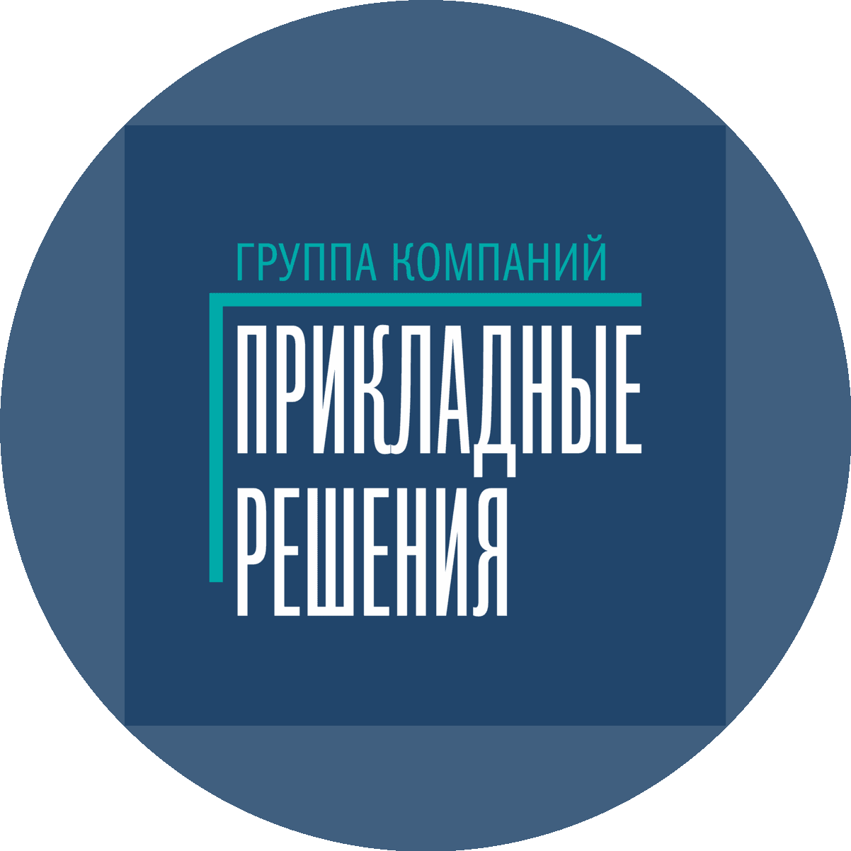 Группа компаний Прикладные решения