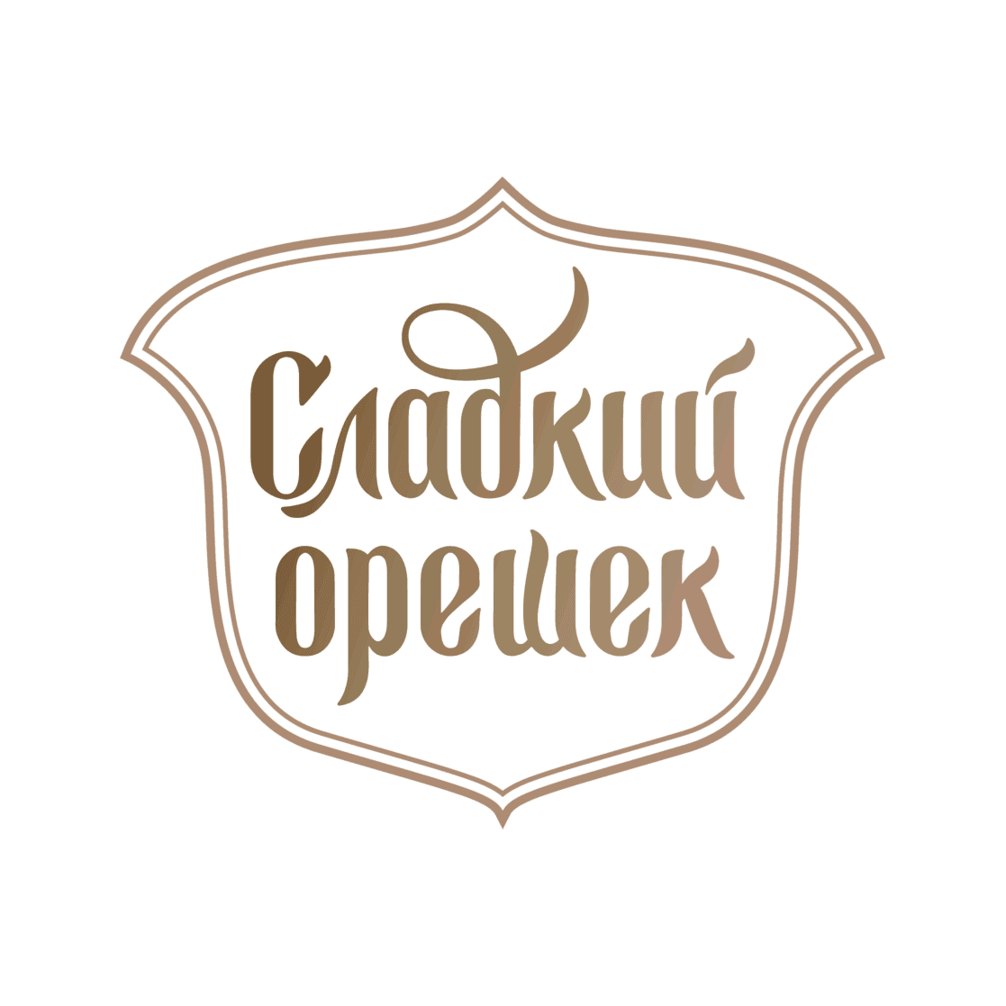 Сладкий орешек