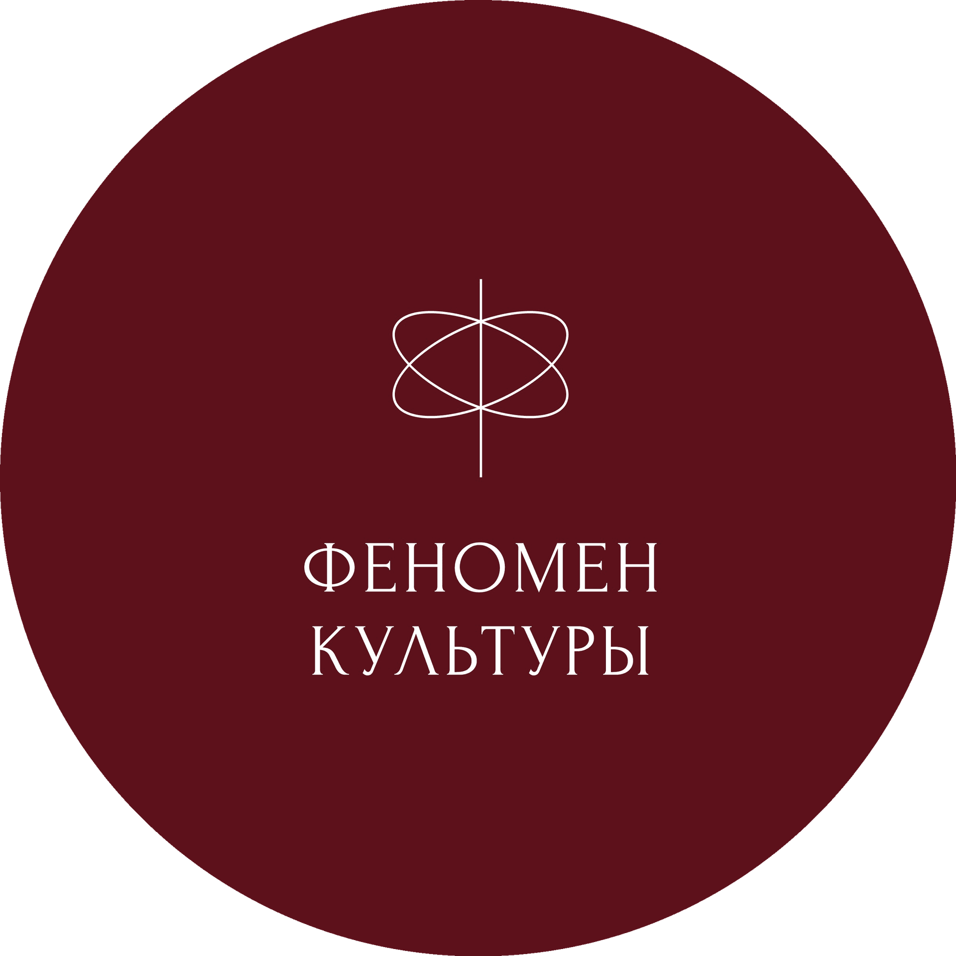 Феномен Культуры