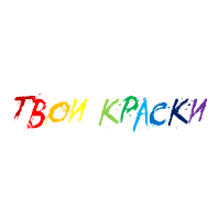 Твои краски