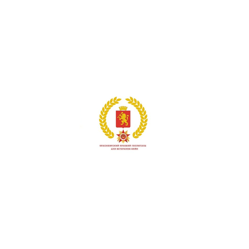 КГБУЗ Красноярский краевой госпиталь для ветеранов войн