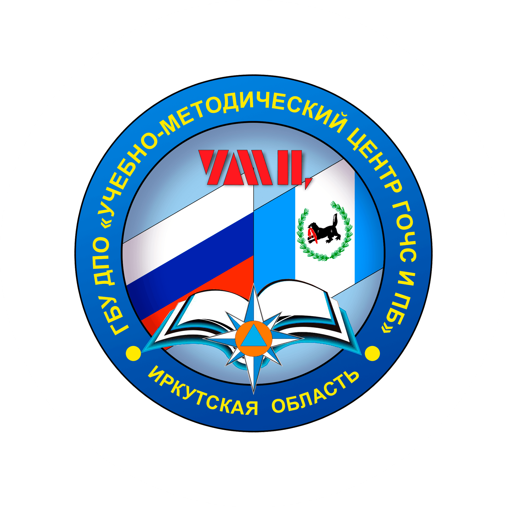 ГБУ ДПО Учебно-Методический Центр по Гражданской Обороне, Чрезвычайным Ситуациям и Пожарной Безопасности Иркутской Области