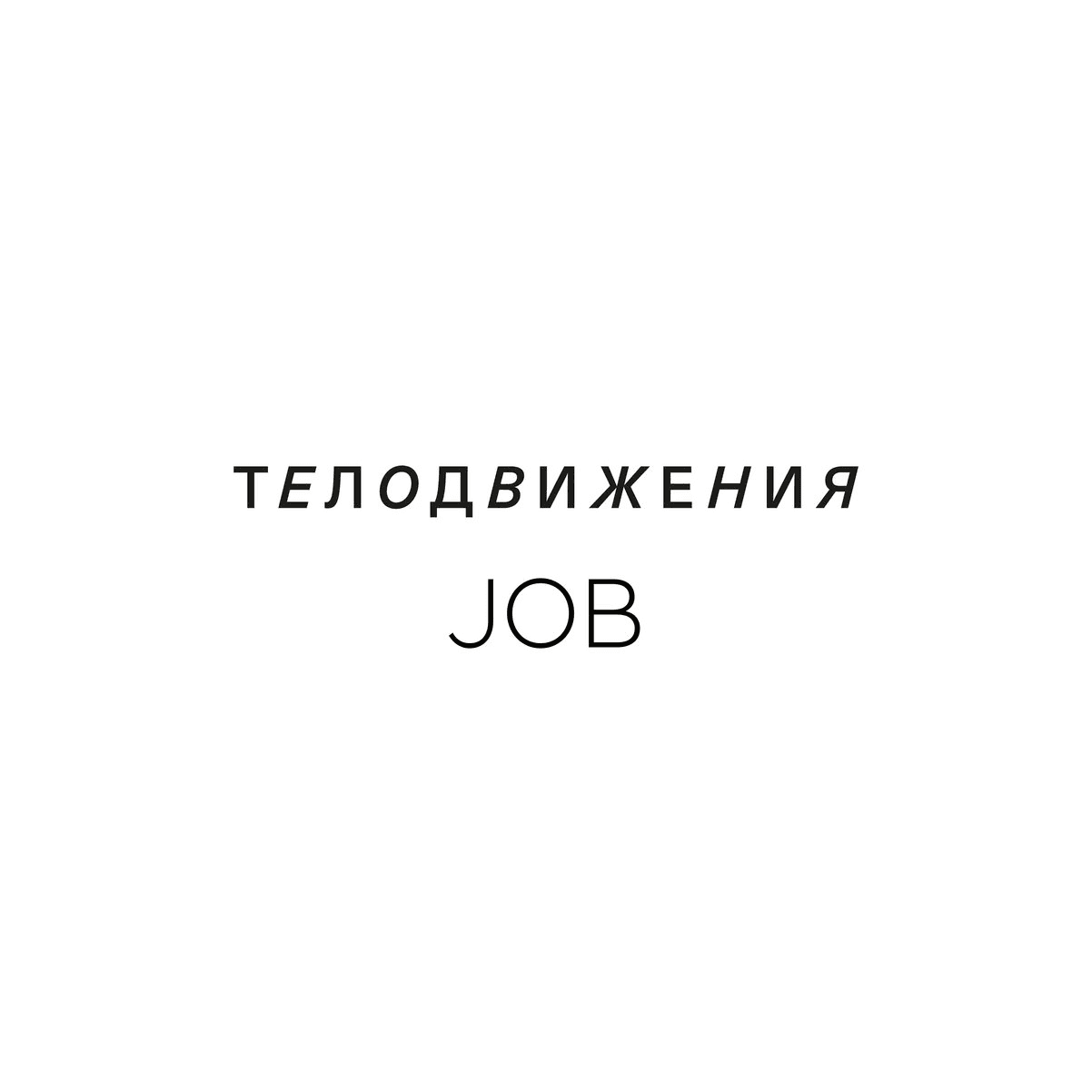 ТЕЛОДВИЖЕНИЯ