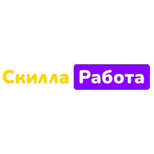 Скилла Работа