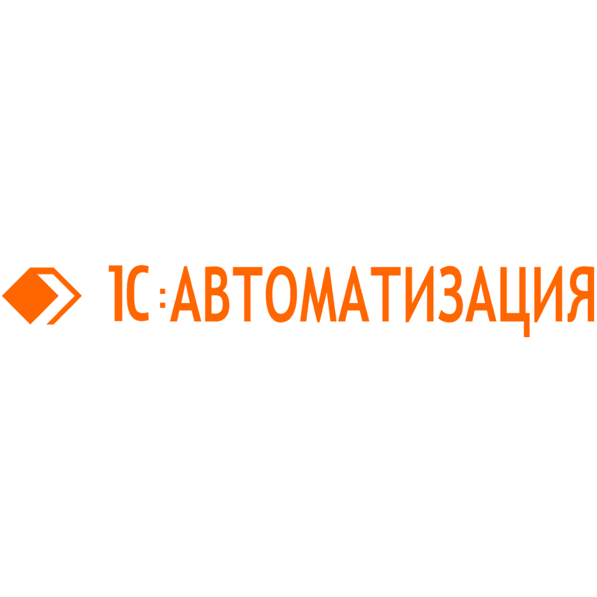 1С-АВТОМАТИЗАЦИЯ