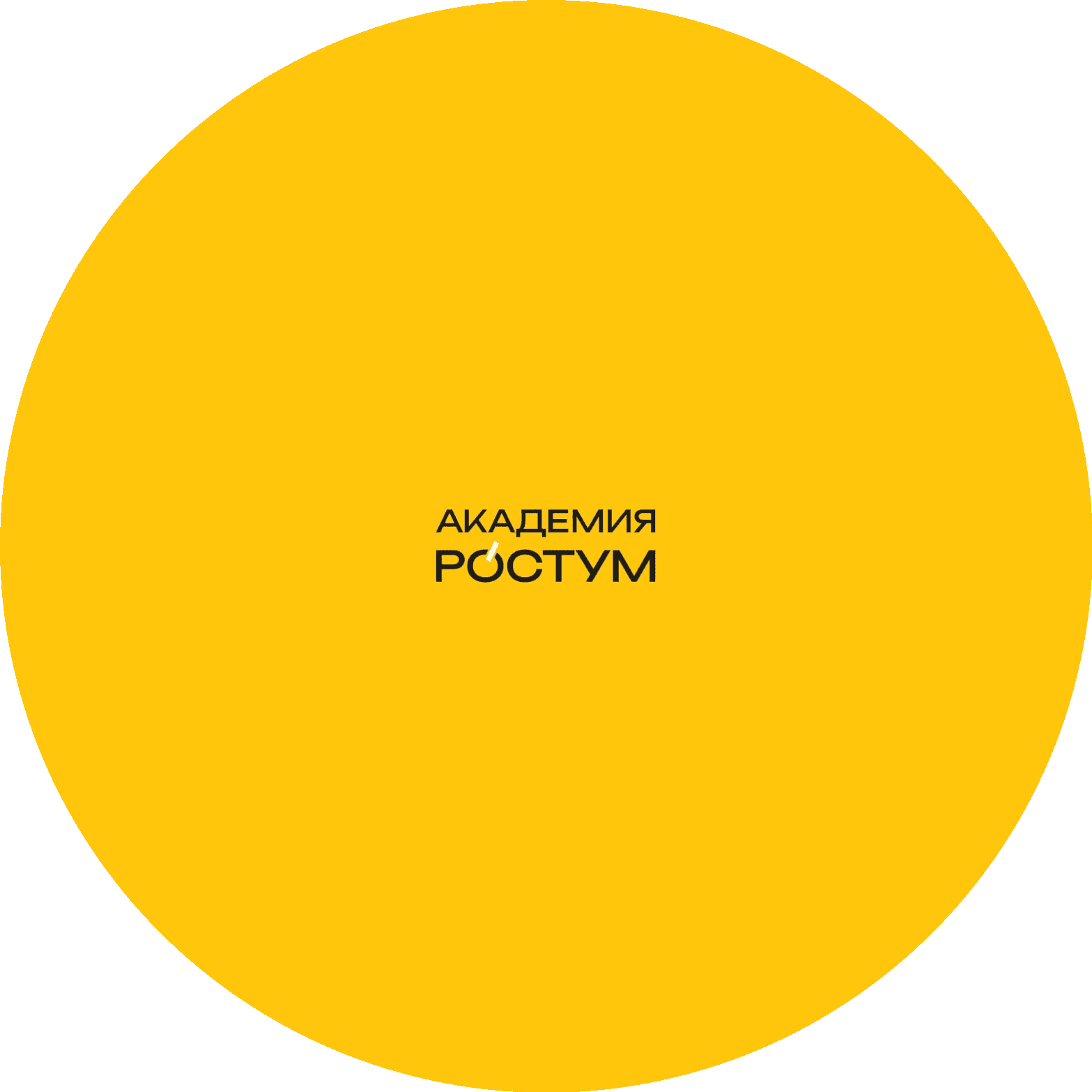 Академия Ростум