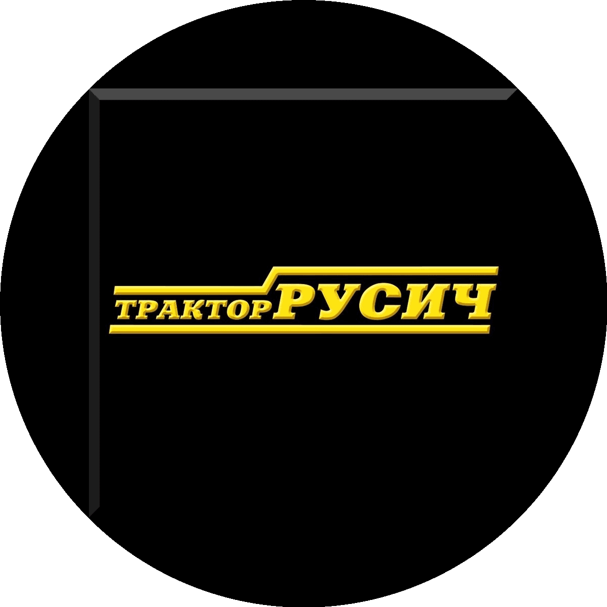 Тракторный завод РУСИЧ
