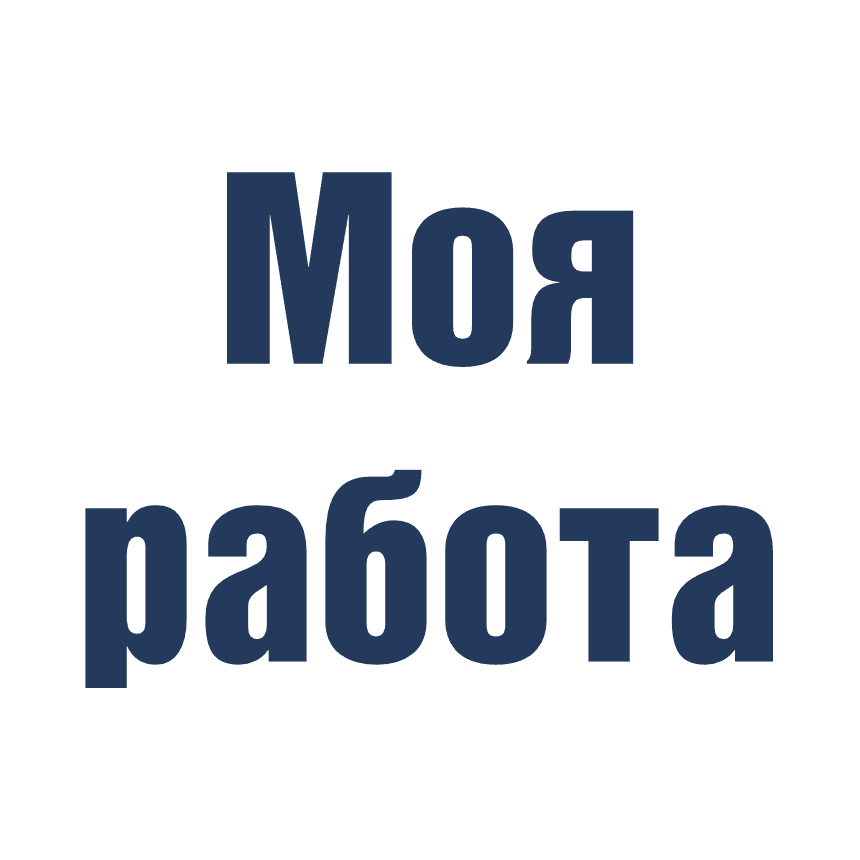 Моя Работа