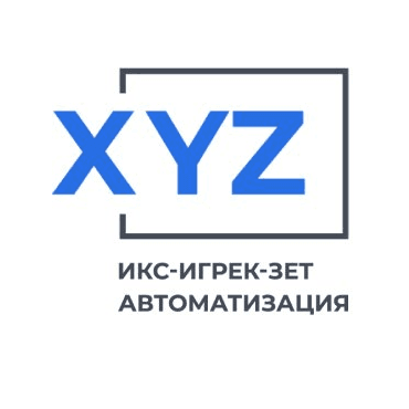 Икс-Игрек-Зет Автоматизация