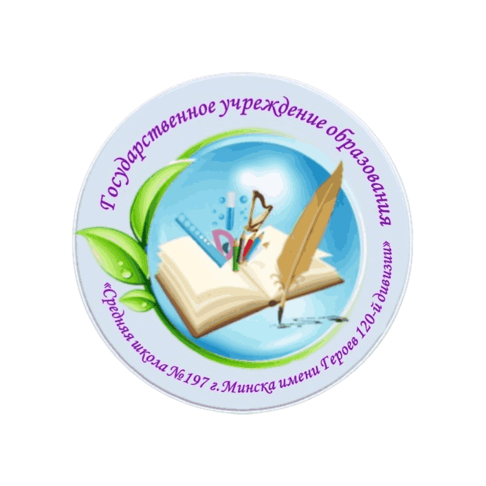 Средняя школа № 197 г. Минска имени Героев 120-й дивизии