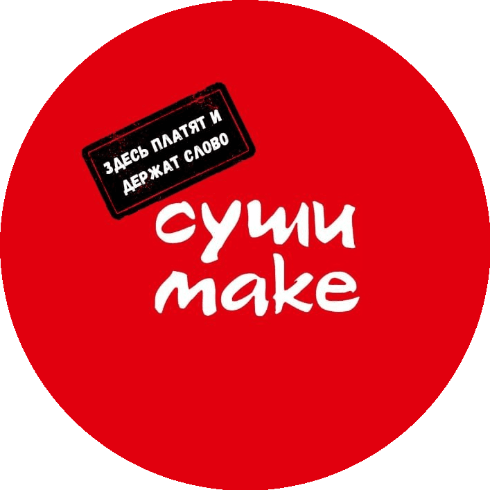 Суши Make