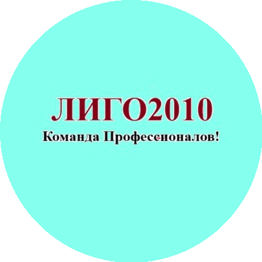 Лиго 2010