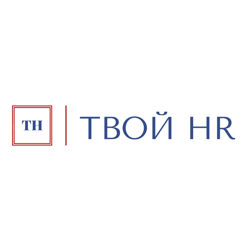 ТВОЙ HR