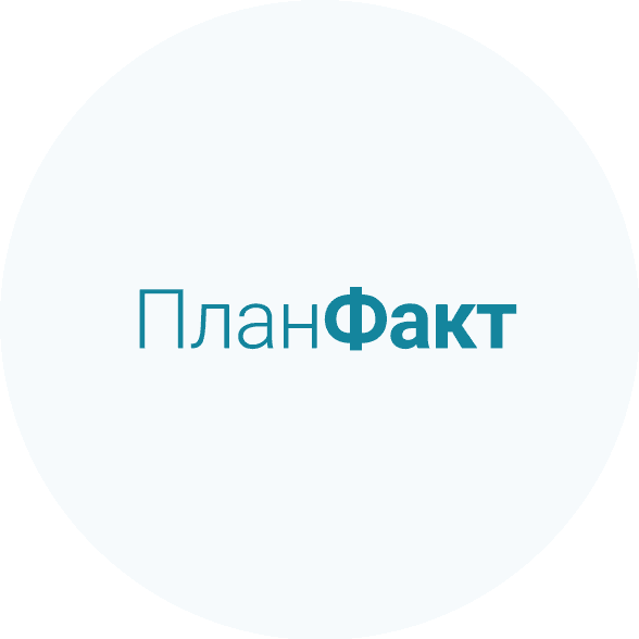 ПланФакт