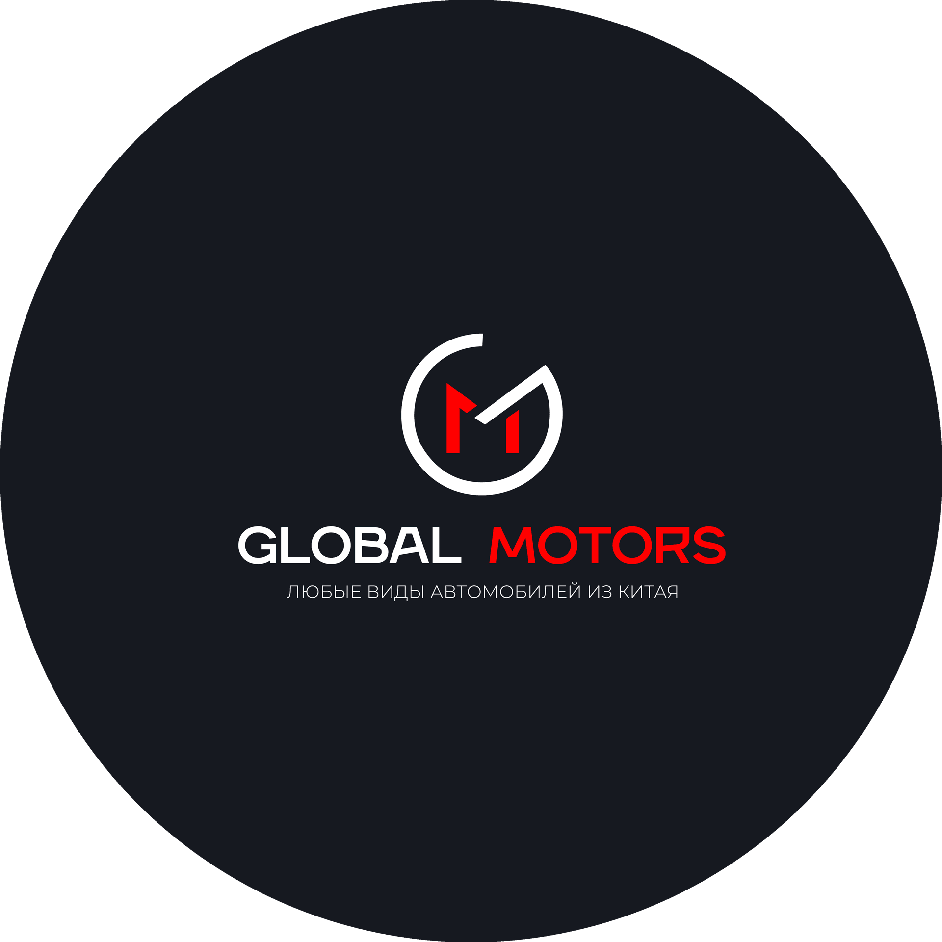 Глобал Моторс