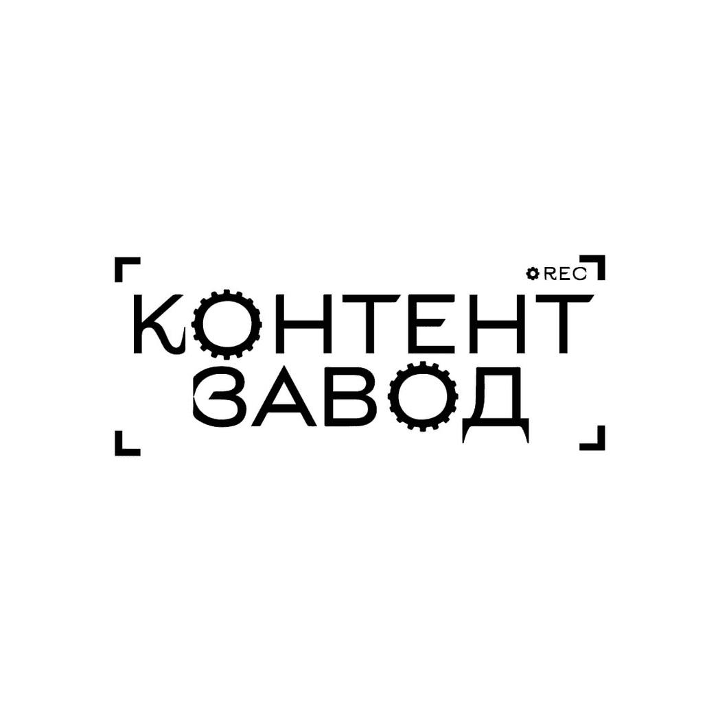 КОНТЕНТ ЗАВОД