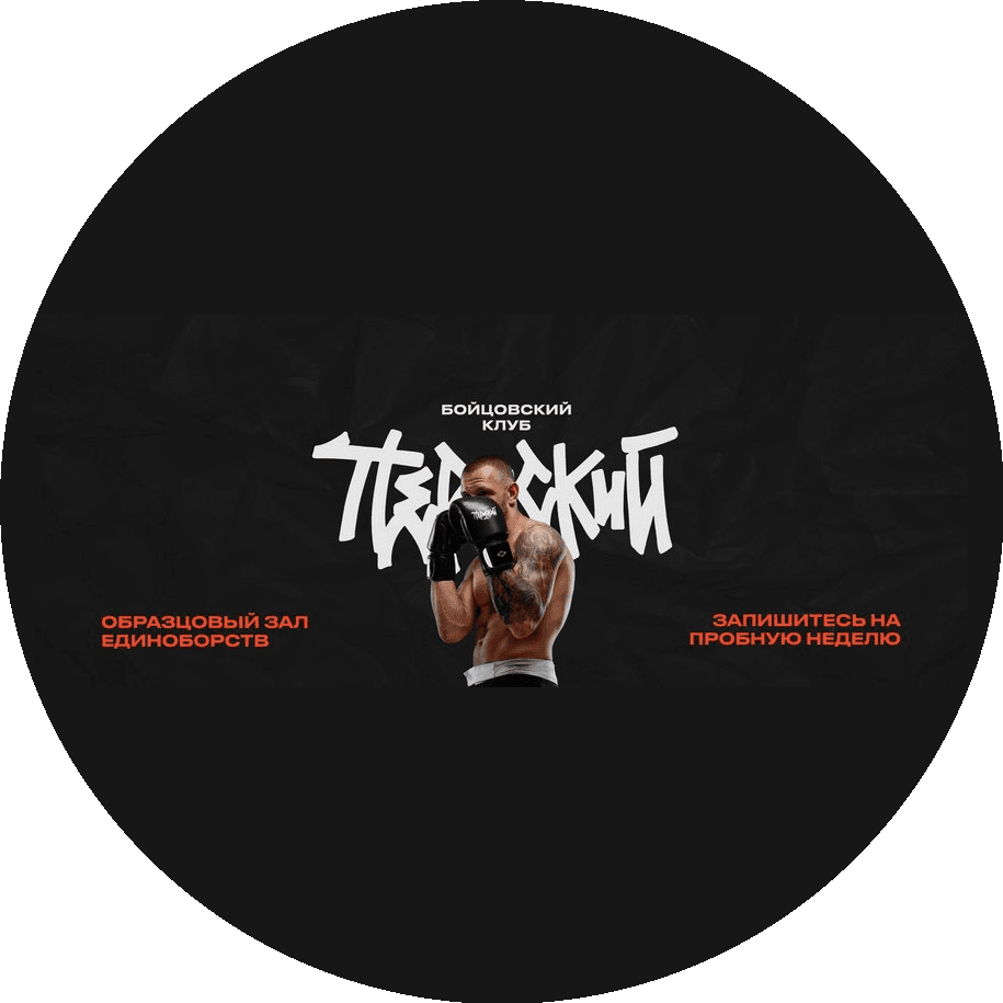 Пермский Бойцовский Клуб