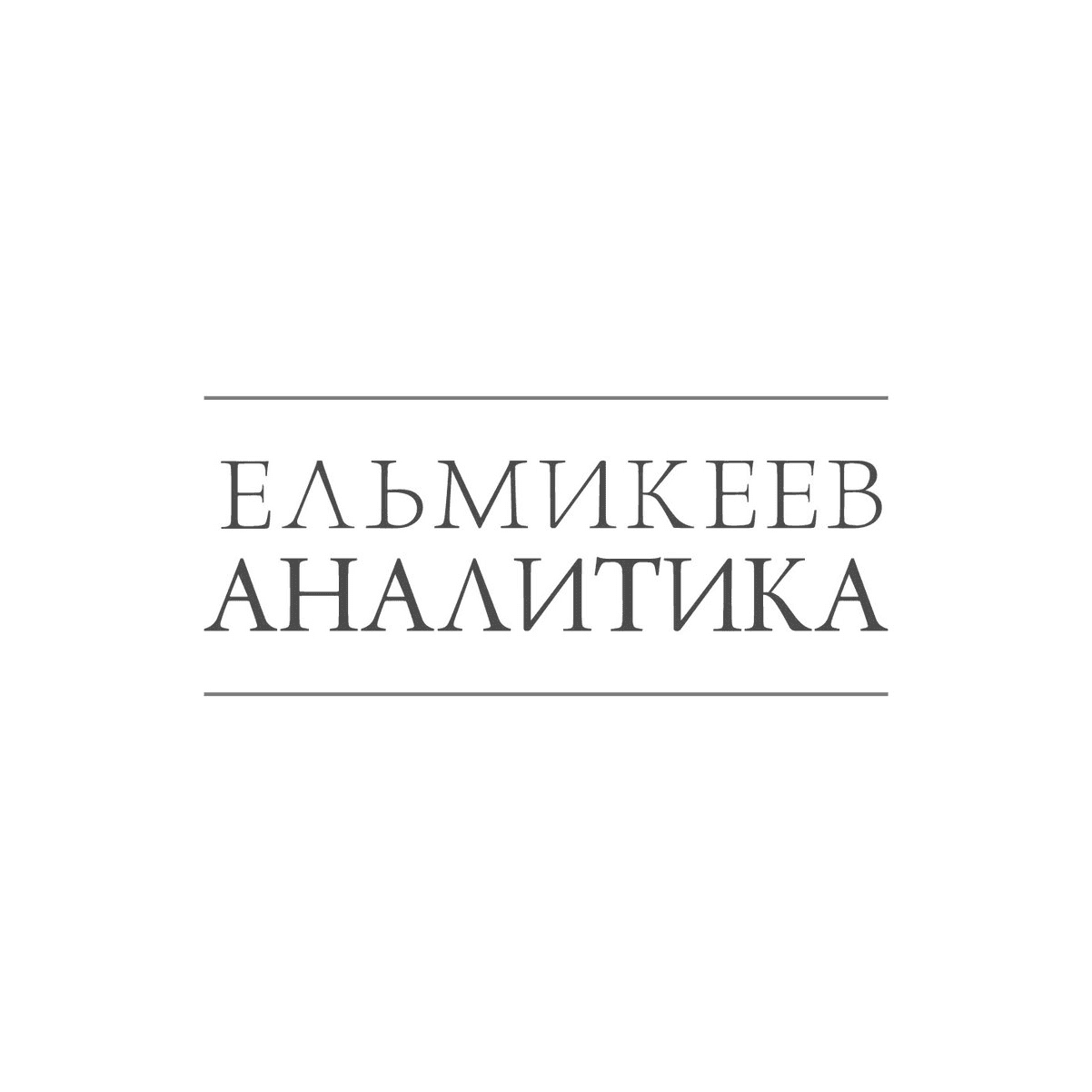 Ельмикеев Евгений Иванович