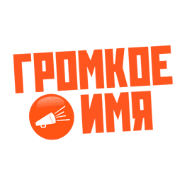 Громкое Имя