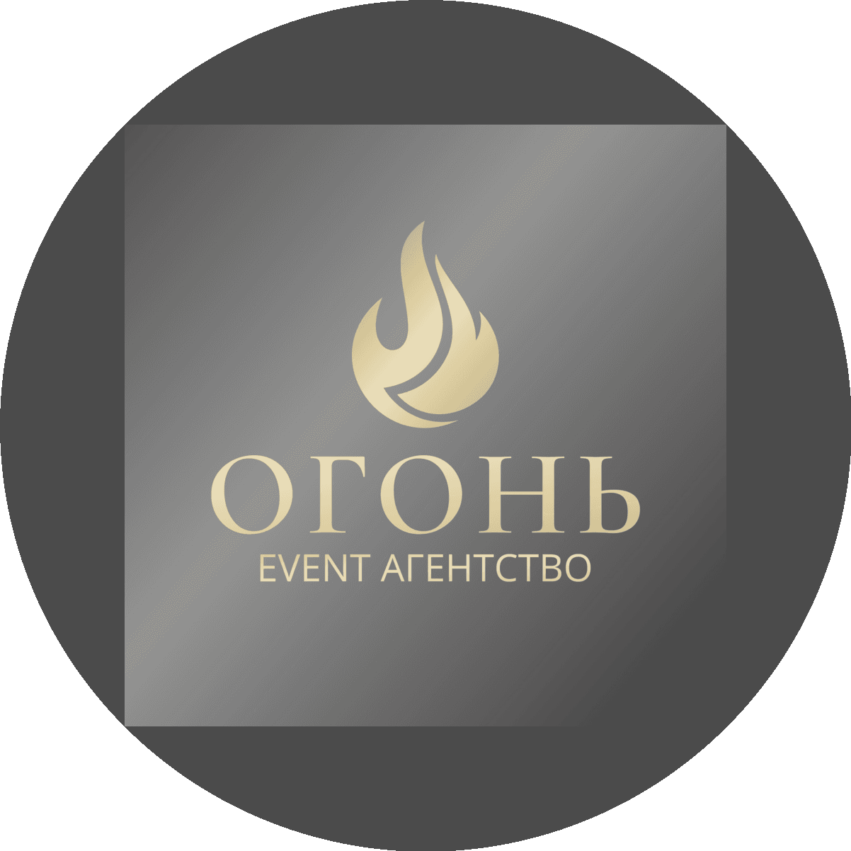 Event-агентство ОГОНЬ