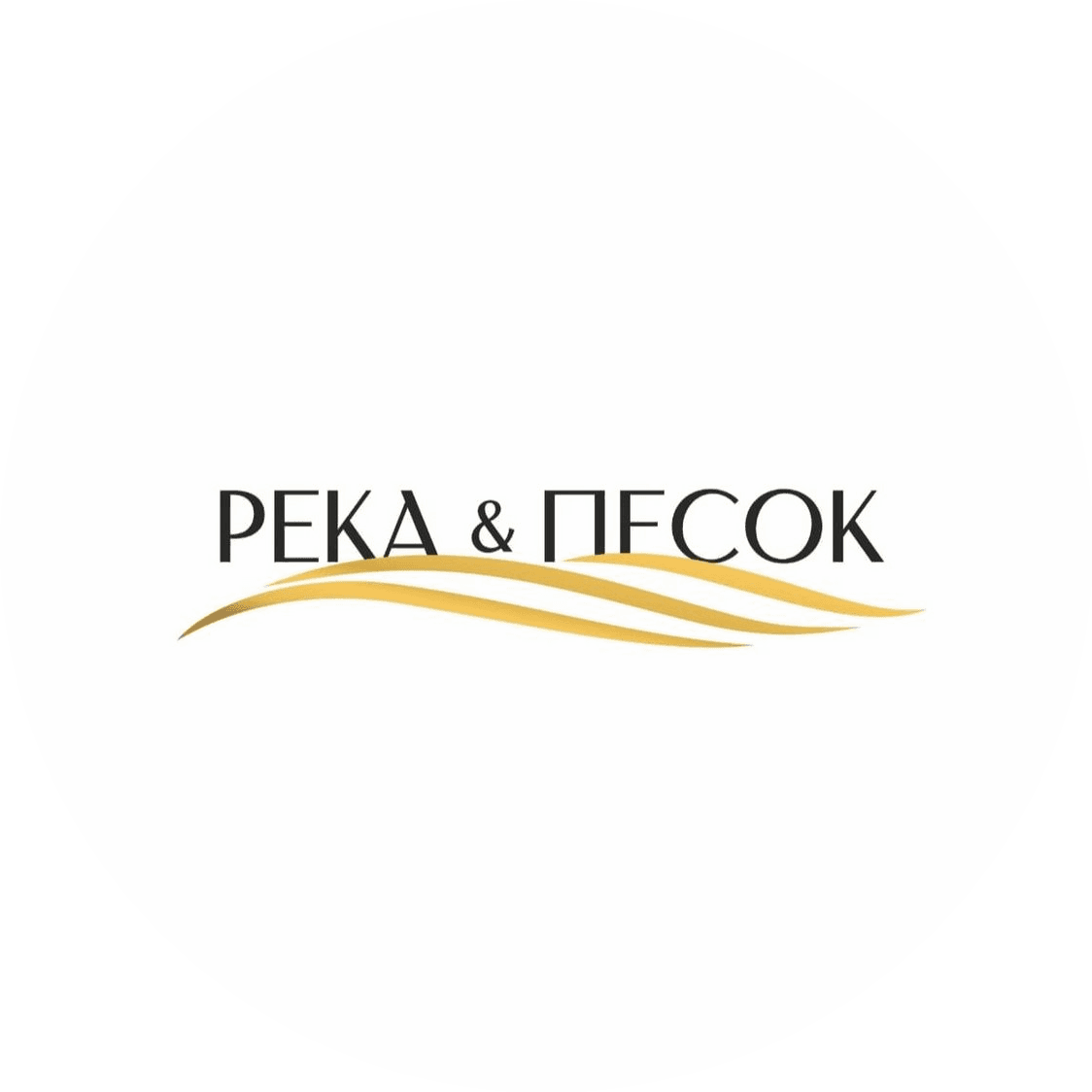 Река & Песок