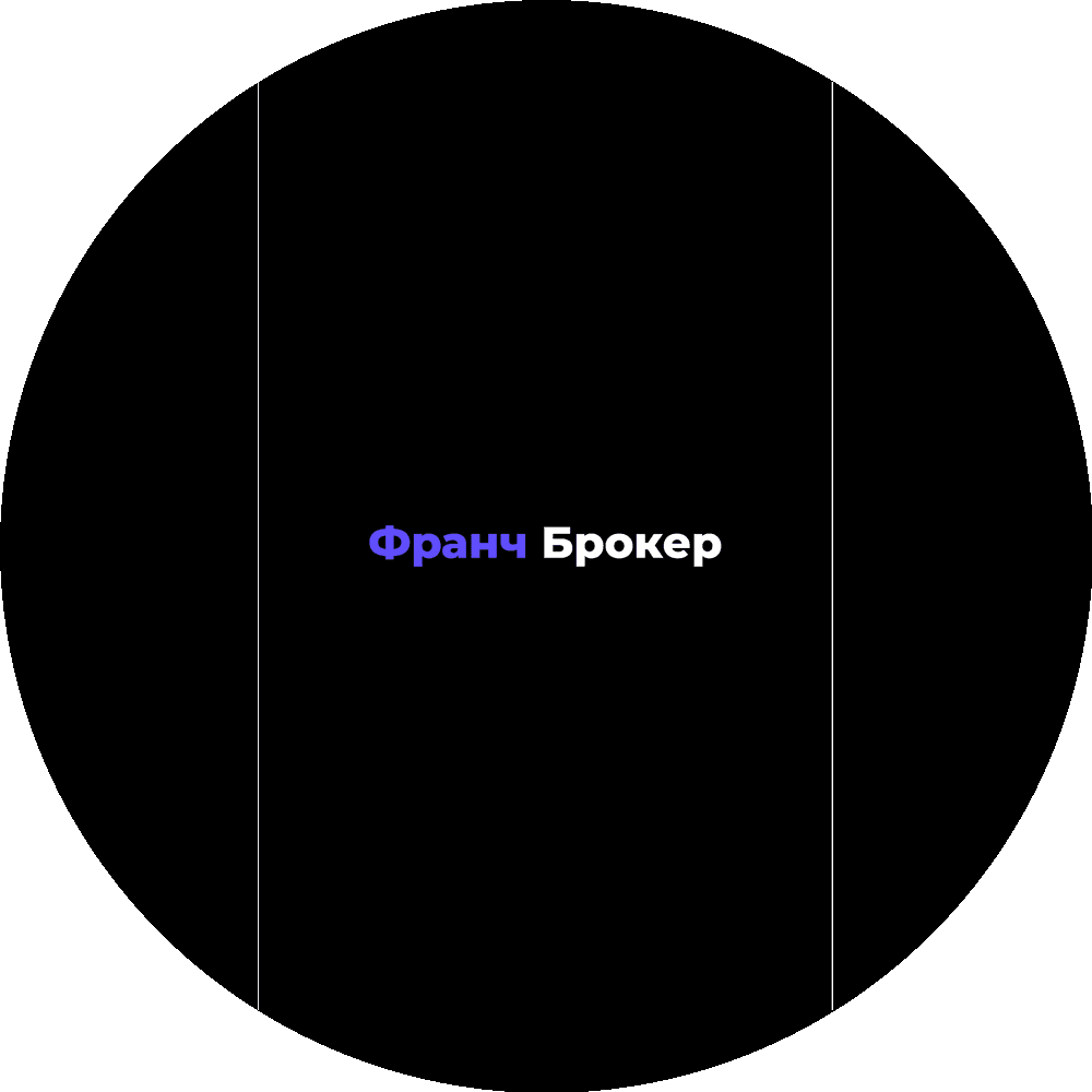 ФРАНЧБРОКЕР