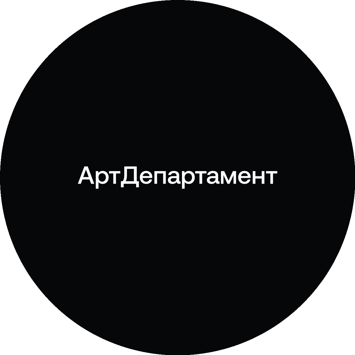 Арт Департамент