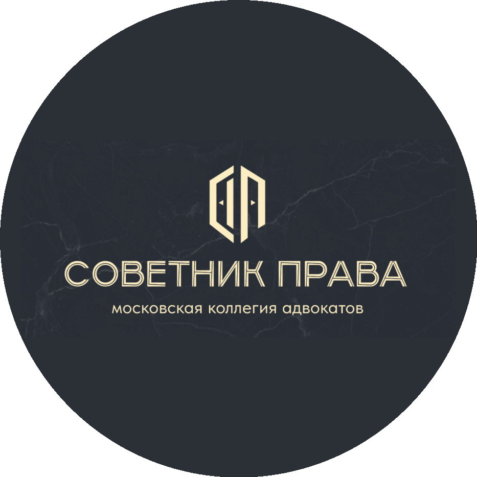 Московская коллегия адвокатов СОВЕТНИК ПРАВА