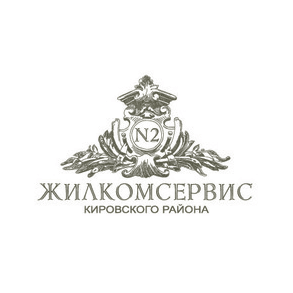 Жилкомсервис №2 Кировского района