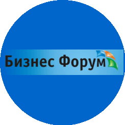 Бизнес форум