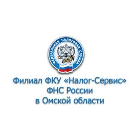 ФКУ Налог Сервис ФНС России в Омской области