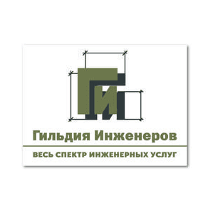 Гильдия Инженеров