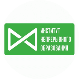 ЧОУ ДПО Институт Непрерывного Образования