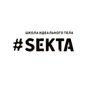 Sekta, Школа идеального тела