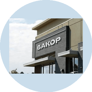Компания Бакор