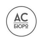 АС Бюро