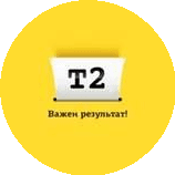 Компания Т2