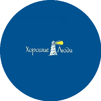Хорошие Люди