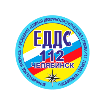 МКУ Единая дежурно-диспетчерская служба - 112 города Челябинска