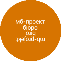 МБ Проект Бюро