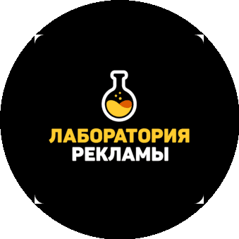 Лаборатория рекламы